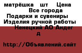 матрёшка 7 шт. › Цена ­ 350 - Все города Подарки и сувениры » Изделия ручной работы   . Ненецкий АО,Андег д.